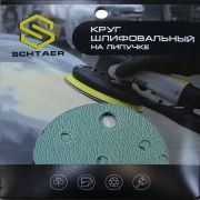 Schtaer FILM Абразивный диск d150 мм ЗЕЛЕНЫЙ, 15 отв. (набор)